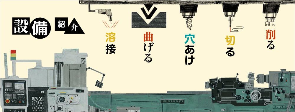 設備紹介ページへ