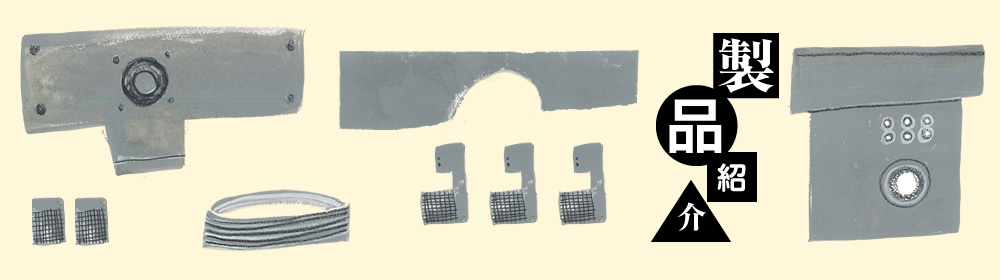 製品紹介